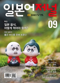 월간 일본어저널 2024년 9월호